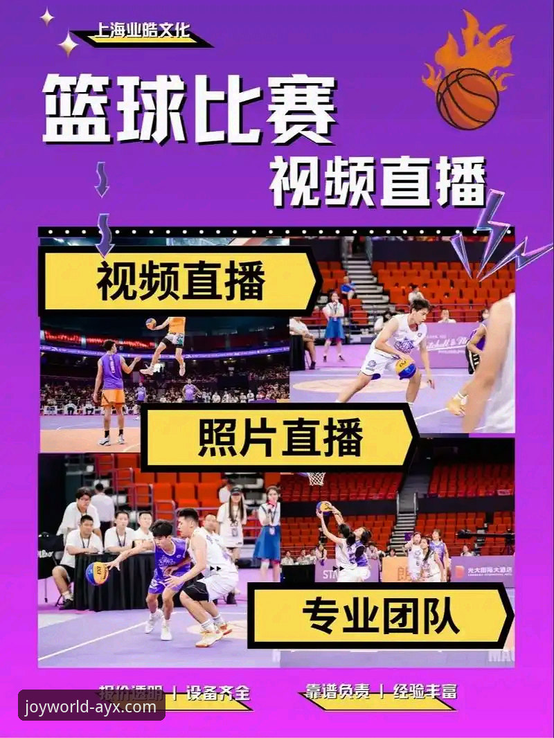 为什么爱游戏平台的AYX体育赛事直播能成为体育迷的首选？